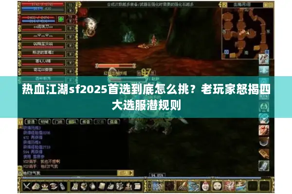 热血江湖sf2025首选到底怎么挑？老玩家怒揭四大选服潜规则