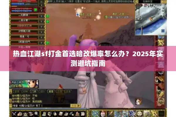 热血江湖sf打金首选暗改爆率怎么办？2025年实测避坑指南