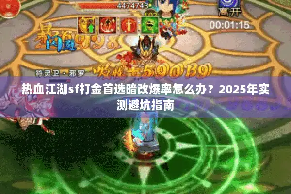 热血江湖sf打金首选暗改爆率怎么办？2025年实测避坑指南