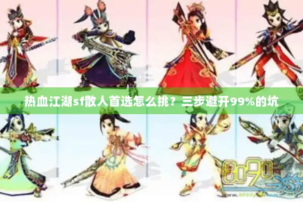 热血江湖sf散人首选怎么挑？三步避开99%的坑