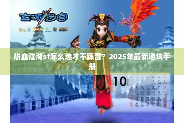 热血江湖sf怎么选才不踩雷?2025年最新避坑手册 热血江湖sf怎么选才不踩雷?2025年最新避坑手册
