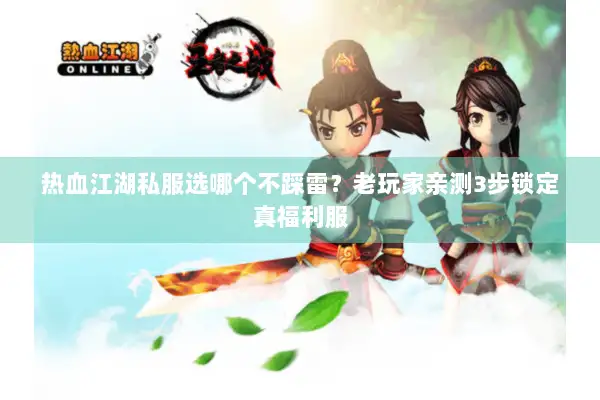 热血江湖私服选哪个不踩雷?老玩家亲测3步锁定真福利服 热血江湖私服选哪个不踩雷?老玩家亲测3步锁定真福利服