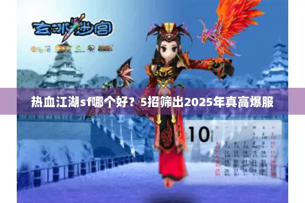 热血江湖sf哪个好？5招筛出2025年真高爆服