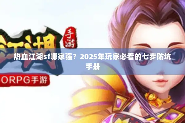 热血江湖sf哪家强？2025年玩家必看的七步防坑手册