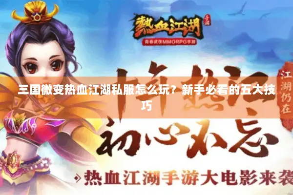 三国微变热血江湖私服怎么玩？新手必看的五大技巧