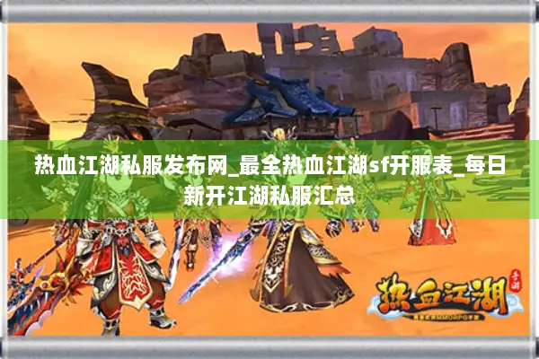 热血江湖私服发布网_最全热血江湖sf开服表_每日新开江湖私服汇总