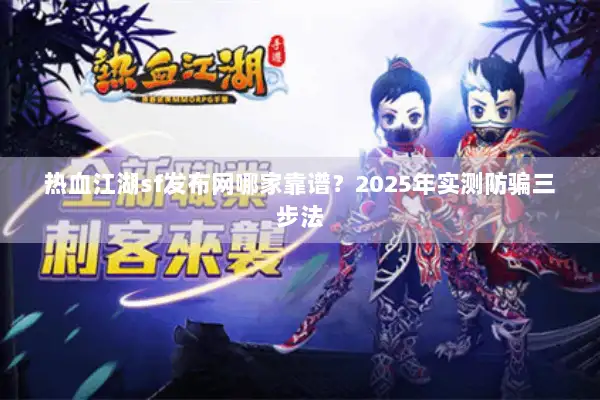 热血江湖sf发布网哪家靠谱？2025年实测防骗三步法