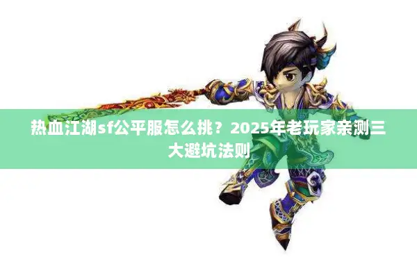 热血江湖sf公平服怎么挑？2025年老玩家亲测三大避坑法则