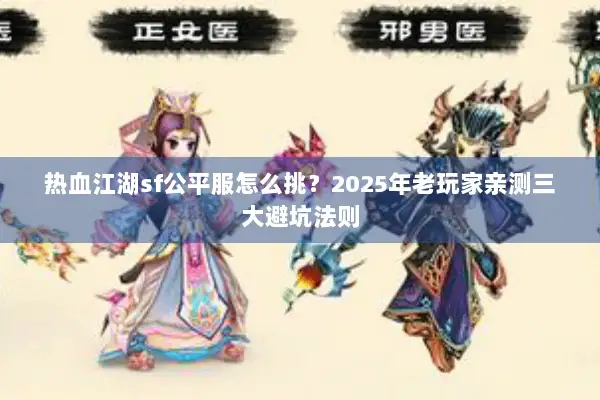 热血江湖sf公平服怎么挑？2025年老玩家亲测三大避坑法则