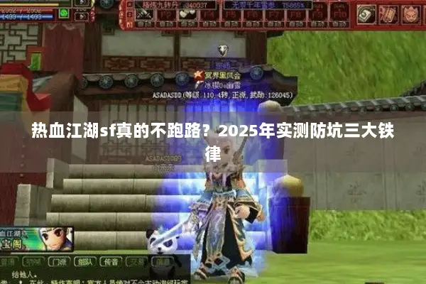 热血江湖sf真的不跑路？2025年实测防坑三大铁律