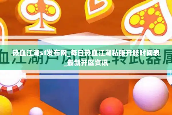 热血江湖sf发布网_每日热血江湖私服开服时间表_最新开区资讯 热血江湖sf发布网_每日热血江湖私服开服时间表_最新开区资讯