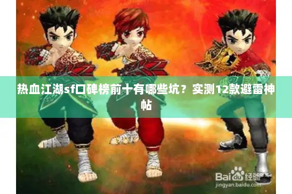 热血江湖sf口碑榜前十有哪些坑？实测12款避雷神帖