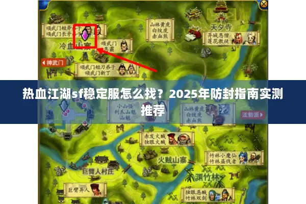 热血江湖sf稳定服怎么找？2025年防封指南实测推荐