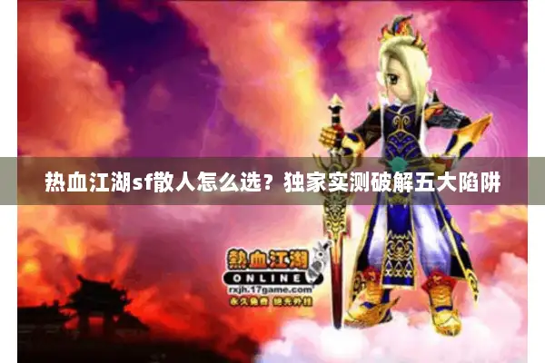 热血江湖sf散人怎么选？独家实测破解五大陷阱