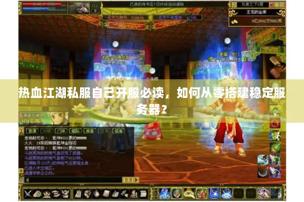 热血江湖私服自己开服必读,如何从零搭建稳定服务器? 热血江湖私服自己开服必读,如何从零搭建稳定服务器?