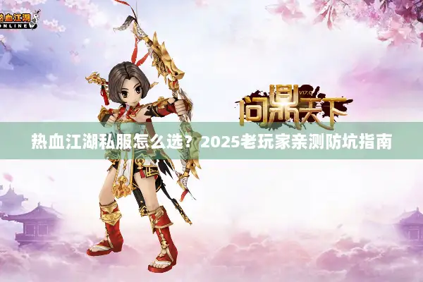 热血江湖私服怎么选？2025老玩家亲测防坑指南
