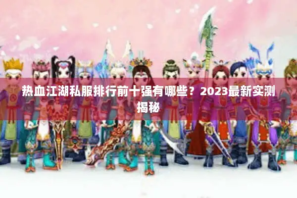 热血江湖私服排行前十强有哪些？2023最新实测揭秘