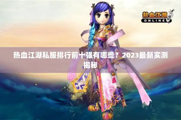 热血江湖私服排行前十强有哪些？2023最新实测揭秘