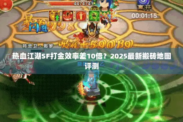热血江湖SF打金效率差10倍？2025最新搬砖地图评测