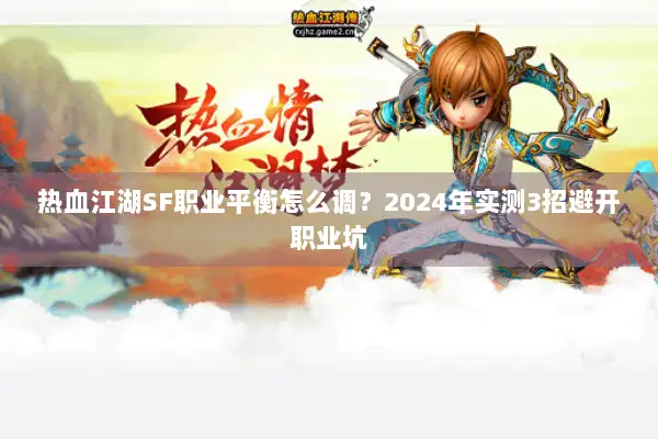 热血江湖SF职业平衡怎么调？2024年实测3招避开职业坑
