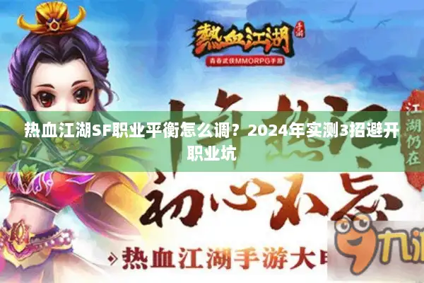 热血江湖SF职业平衡怎么调？2024年实测3招避开职业坑