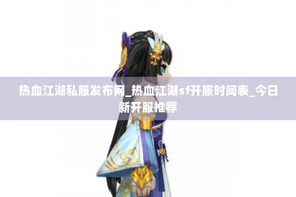 热血江湖私服发布网_热血江湖sf开服时间表_今日新开服推荐 热血江湖私服发布网_热血江湖sf开服时间表_今日新开服推荐