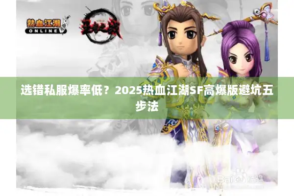 选错私服爆率低？2025热血江湖SF高爆版避坑五步法