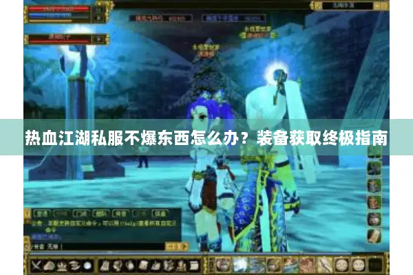 热血江湖私服不爆东西怎么办？装备获取终极指南
