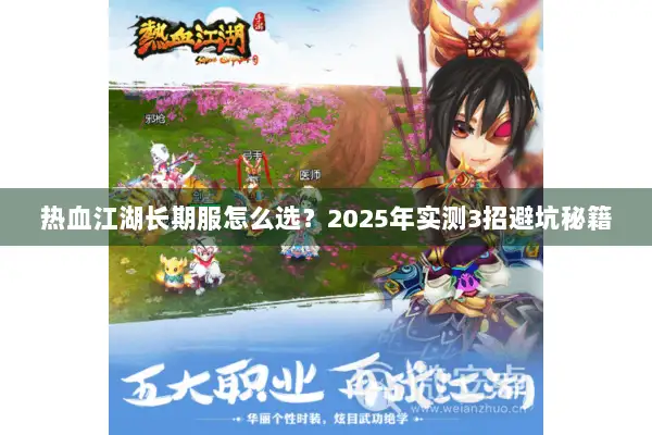 热血江湖长期服怎么选？2025年实测3招避坑秘籍