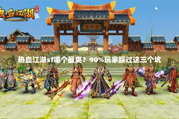 热血江湖sf哪个最爽？90%玩家踩过这三个坑