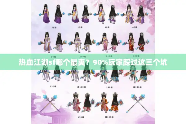 热血江湖sf哪个最爽？90%玩家踩过这三个坑