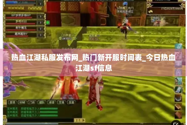 热血江湖私服发布网_热门新开服时间表_今日热血江湖sf信息