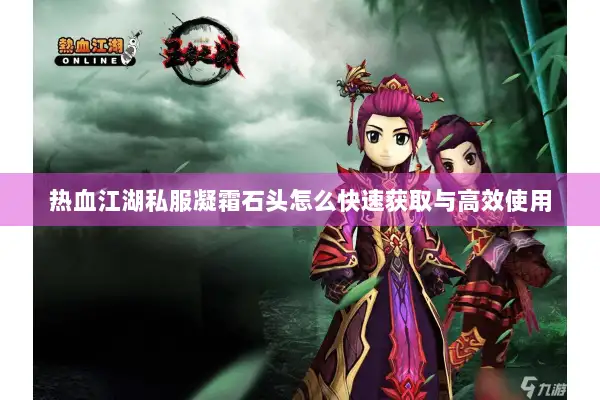 热血江湖私服凝霜石头怎么快速获取与高效使用