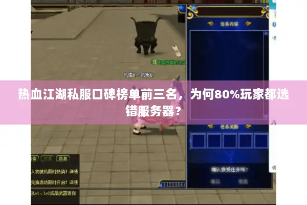 热血江湖私服口碑榜单前三名,为何80%玩家都选错服务器? 热血江湖私服口碑榜单前三名,为何80%玩家都选错服务器?