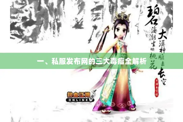 一、私服发布网的三大毒瘤全解析