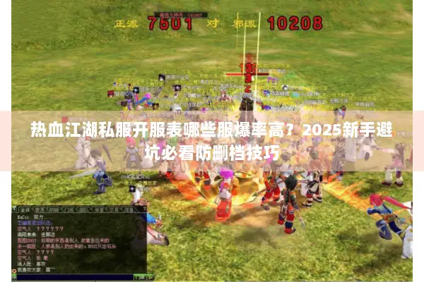 热血江湖私服开服表哪些服爆率高?2025新手避坑必看防删档技巧 热血江湖私服开服表哪些服爆率高?2025新手避坑必看防删档技巧