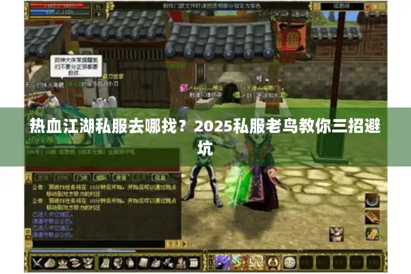 热血江湖私服去哪找？2025私服老鸟教你三招避坑