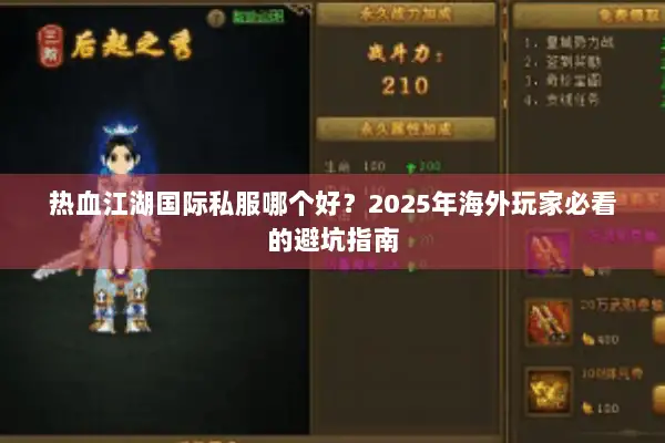 热血江湖国际私服哪个好？2025年海外玩家必看的避坑指南