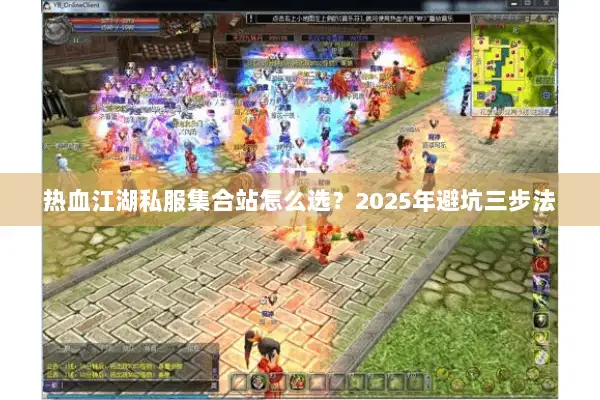 热血江湖私服集合站怎么选？2025年避坑三步法