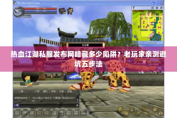 热血江湖私服发布网暗藏多少陷阱？老玩家亲测避坑五步法