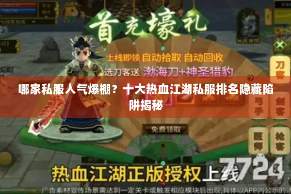哪家私服人气爆棚?十大热血江湖私服排名隐藏陷阱揭秘 哪家私服人气爆棚?十大热血江湖私服排名隐藏陷阱揭秘