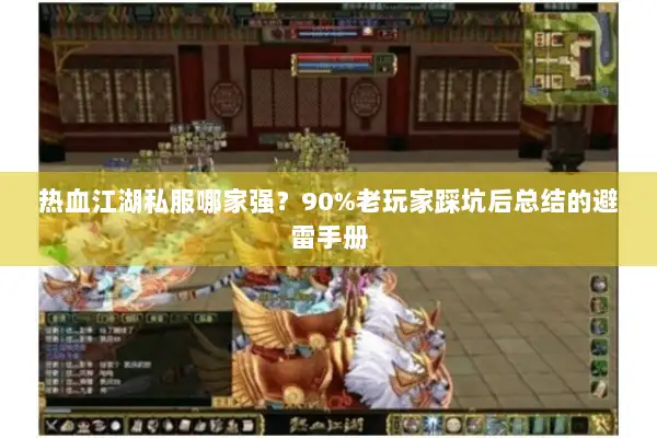热血江湖私服哪家强？90%老玩家踩坑后总结的避雷手册