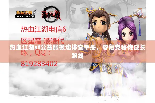 热血江湖sf公益服极速排查手册，零氪党秘传成长路线