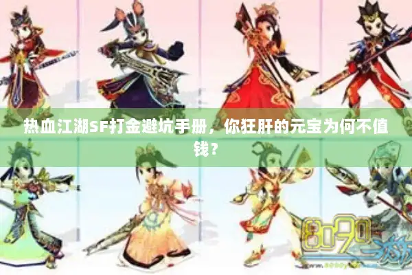 热血江湖SF打金避坑手册，你狂肝的元宝为何不值钱？