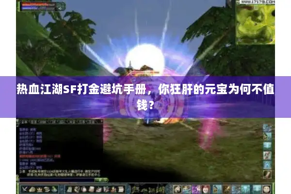 热血江湖SF打金避坑手册，你狂肝的元宝为何不值钱？