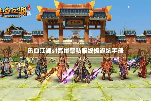 热血江湖sf高爆率私服终极避坑手册