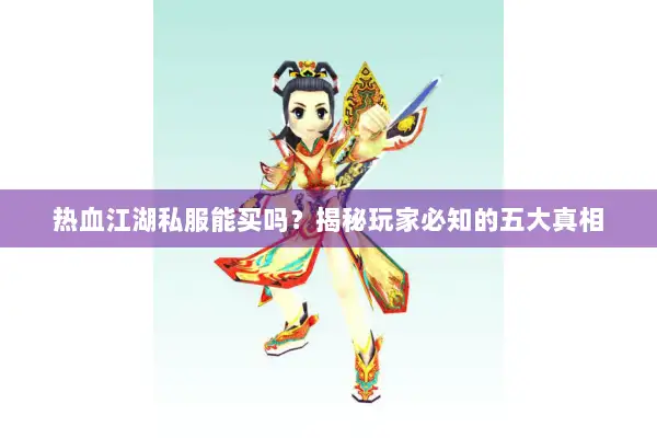 热血江湖私服能买吗？揭秘玩家必知的五大真相