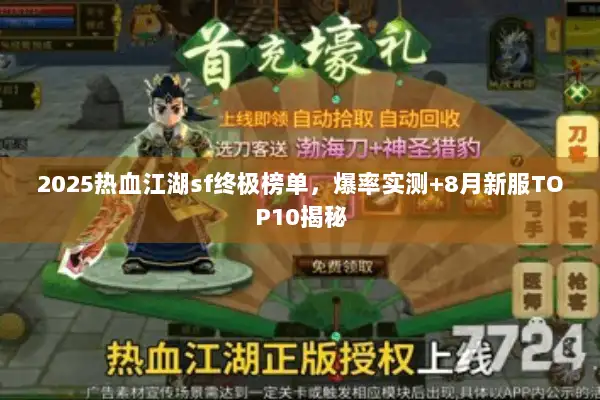 2025热血江湖sf终极榜单，爆率实测+8月新服TOP10揭秘