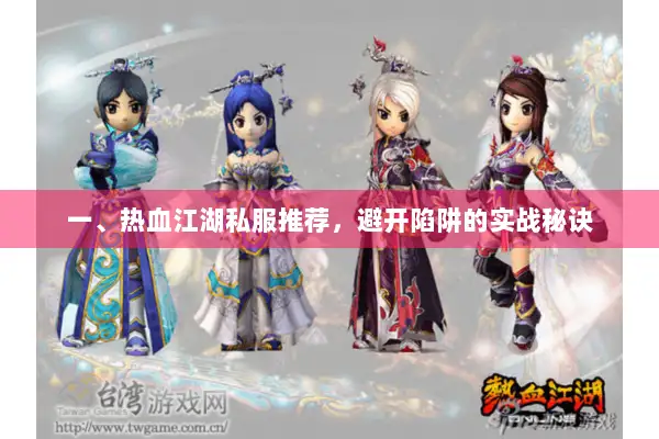 一、热血江湖私服推荐，避开陷阱的实战秘诀