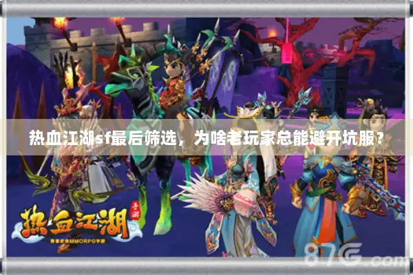 热血江湖sf最后筛选，为啥老玩家总能避开坑服？
